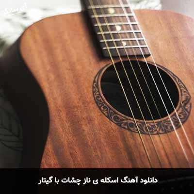 دانلود آهنگ اسکله ناز چشات با گیتار کارن مهرسایی